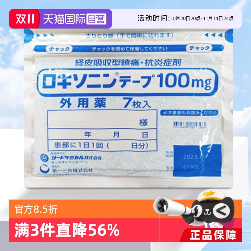 日本第一三共风湿膏药贴舒缓肌肉肩颈不适舒筋活络抑制炎症7枚/袋