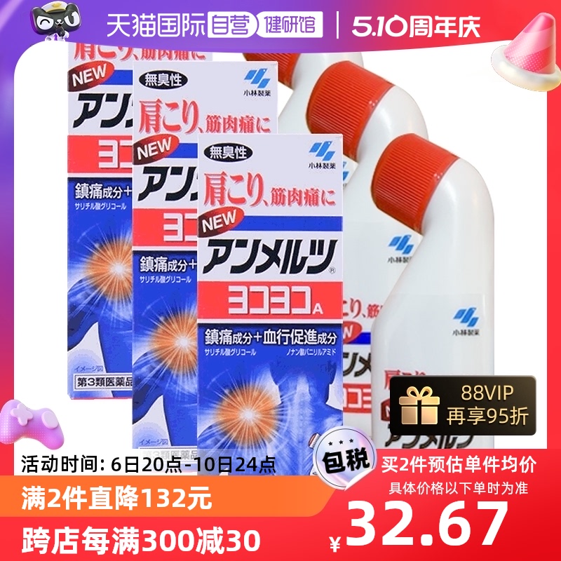 【自营】日本小林制药安美露镇痛筋肉肩颈关节不适跌打药液80ml*3 OTC药品/国际医药 国际解热镇痛用药 原图主图