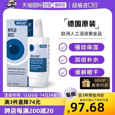 【自营】德国海露HYLO GEL玻璃酸钠0.2%滴眼液10ml 缓解重度眼干