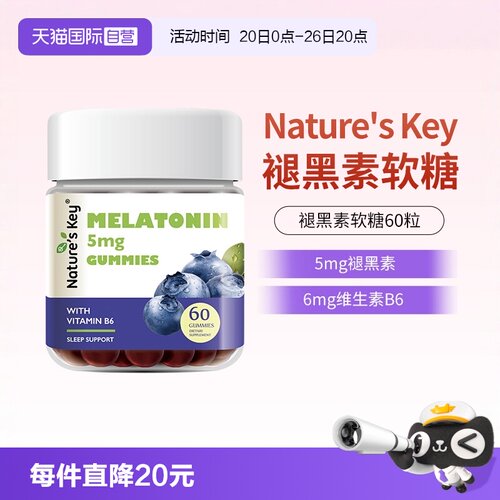美国NaturesKey褪黑素睡眠软糖