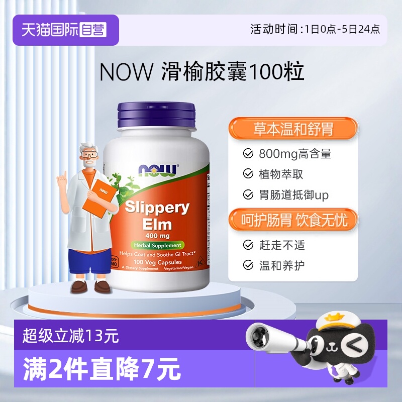 【自营】NOW诺奥滑榆皮粉健康肠胃800mg高含量100粒诺奥美国进口