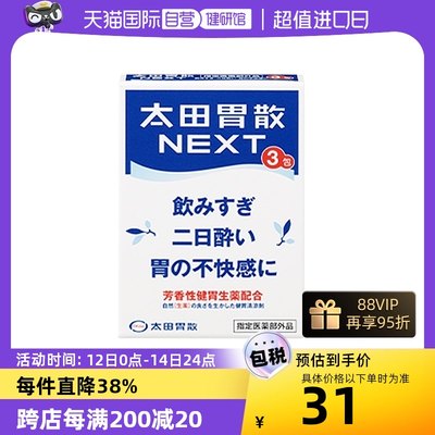 【自营】太田胃散解酒药丸进口胃痛消化饮酒过度宿醉反胃恶心NEXT