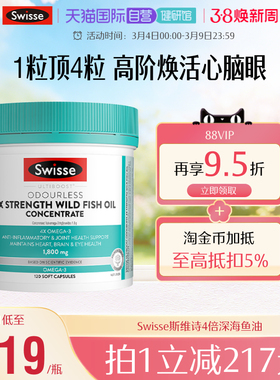 【自营】Swisse斯维诗4倍高浓度野生深海鱼油omega3软胶囊120粒