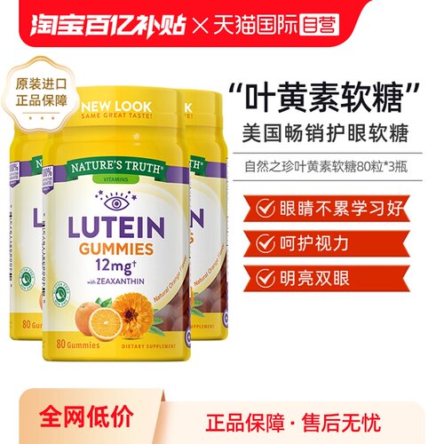 3瓶美国自然之珍叶黄素水果软糖