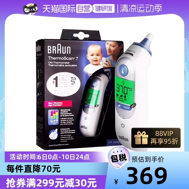 【自营】Braun博朗耳温枪6520耳套婴儿宝宝电子温度计体温计家用