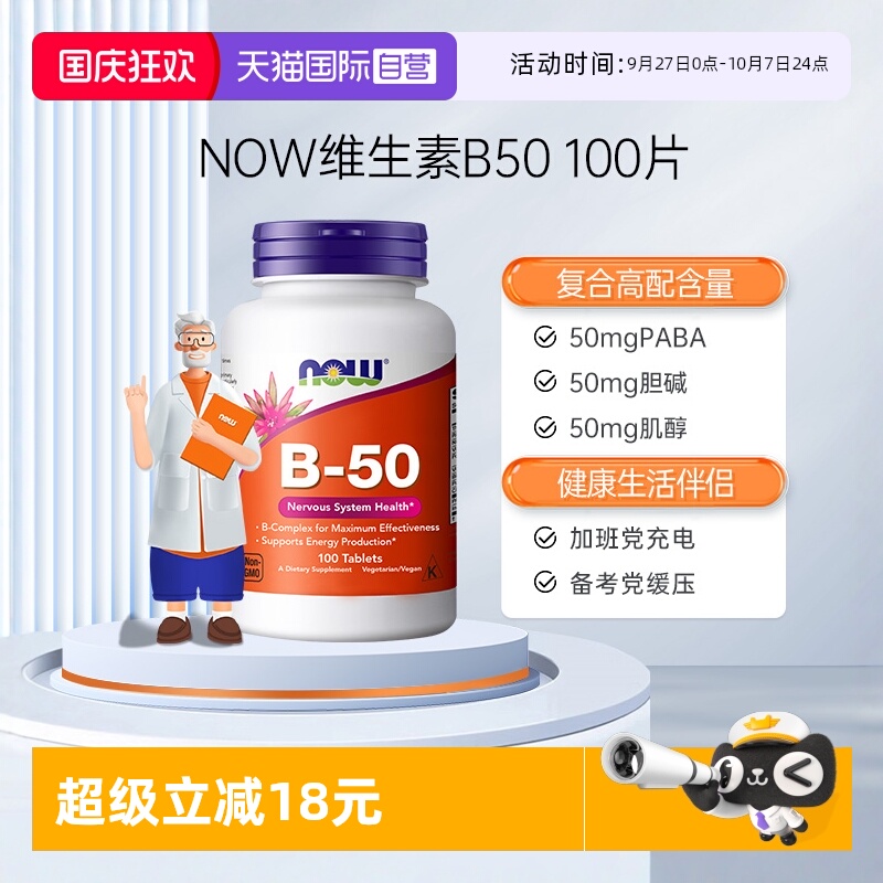 【自营】NOW美国复合维生素b50b3烟酰胺b12甲钴胺叶酸肌醇缓释片