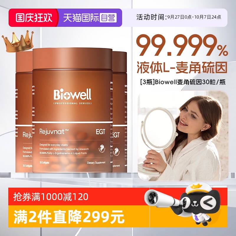 【自营】[3瓶]99.999%纯度Biowell液体麦角硫因胶囊PQQ60mg30粒
