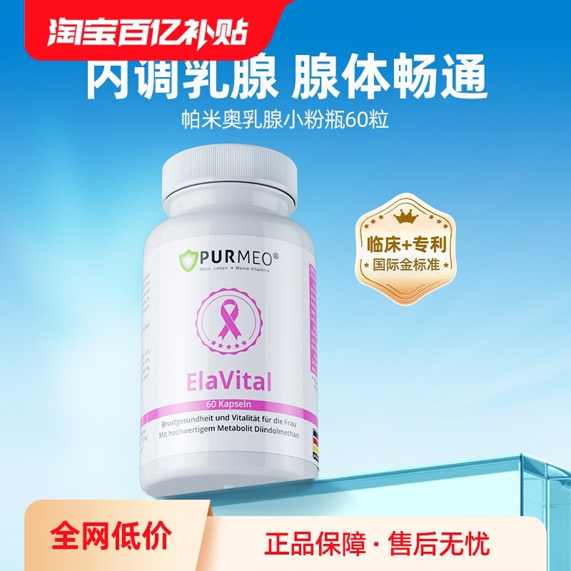 【自营】purmeo帕米奥乳腺小粉瓶乳安素保养乳房小叶补硒片保健品,保健食品/膳食营养补充食品,口服美容营养品,淘宝优惠券,粉丝福利购,淘宝优惠卷