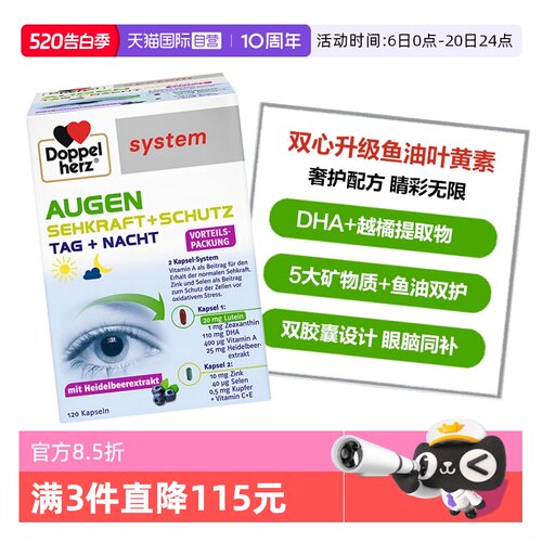 DoppelHerz叶黄素高端护眼宝