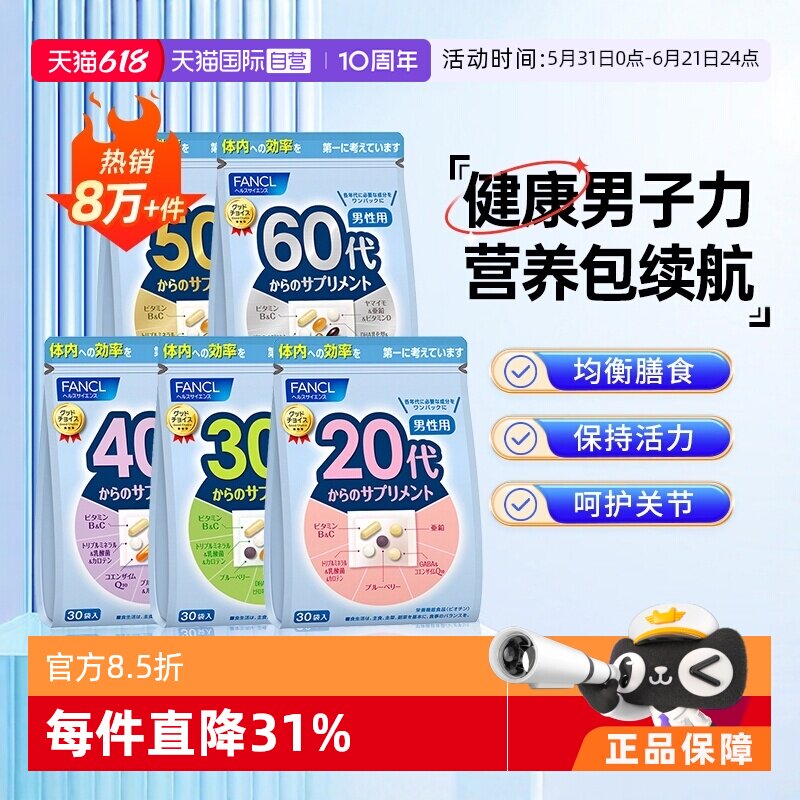 【自营】FANCL芳珂20-60岁男性综合维生素每营养包30袋复合营养素