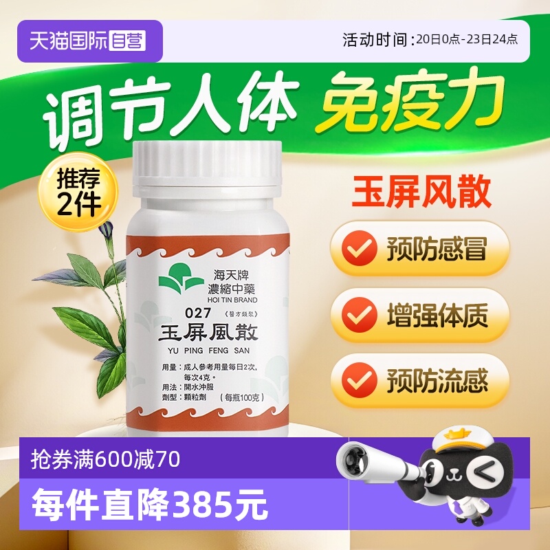 【自营】中国香港海天玉屏风散中成药免煮浓缩中药颗粒汉方草晶华