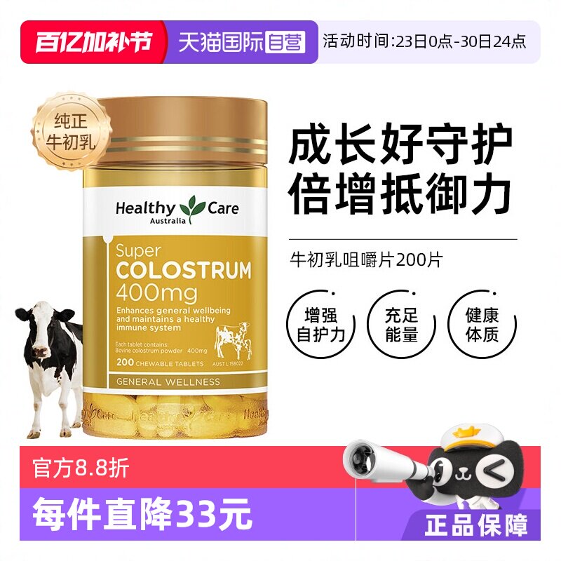 【自营】Healthy Care牛初乳咀嚼片儿童增强抵抗力200粒澳洲进口