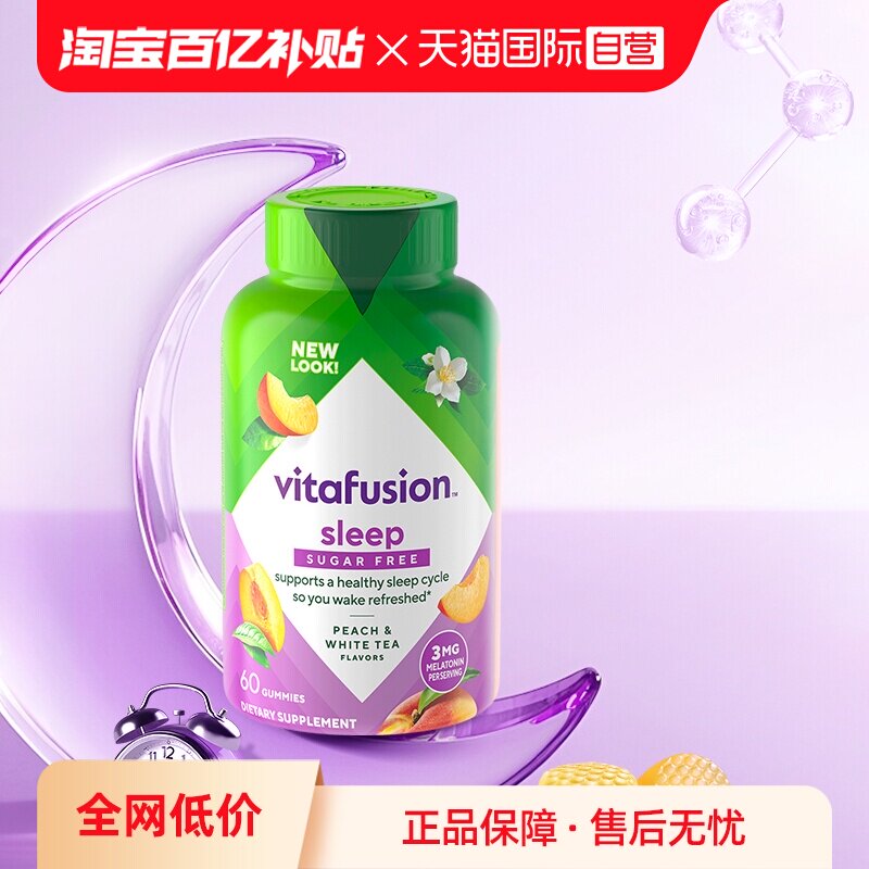 【自营】Vitafusion褪黑素软糖助睡眠软糖倒时差进口安眠安睡糖