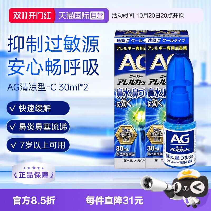 【自营】第一三共安研康得AG过敏性鼻炎喷雾剂鼻塞感清爽型30ml*2