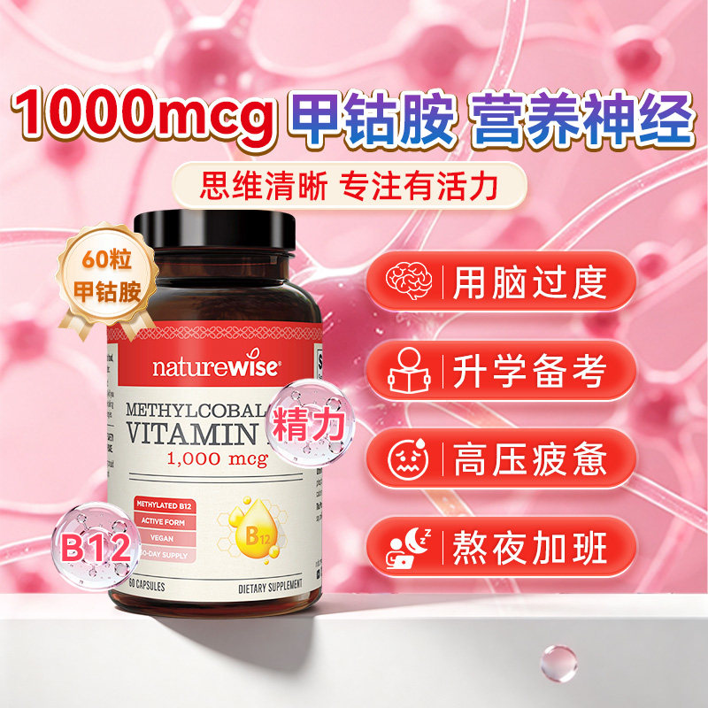 【自营】Naturewise甲钴胺1000mcg甲基化B12青少年活性维生素B12 - 实物图