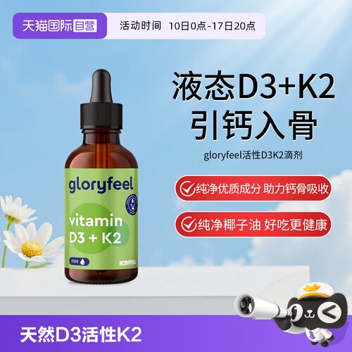 【自营】gloryfeel格乐飞德国进口维生素d3k2滴剂补钙