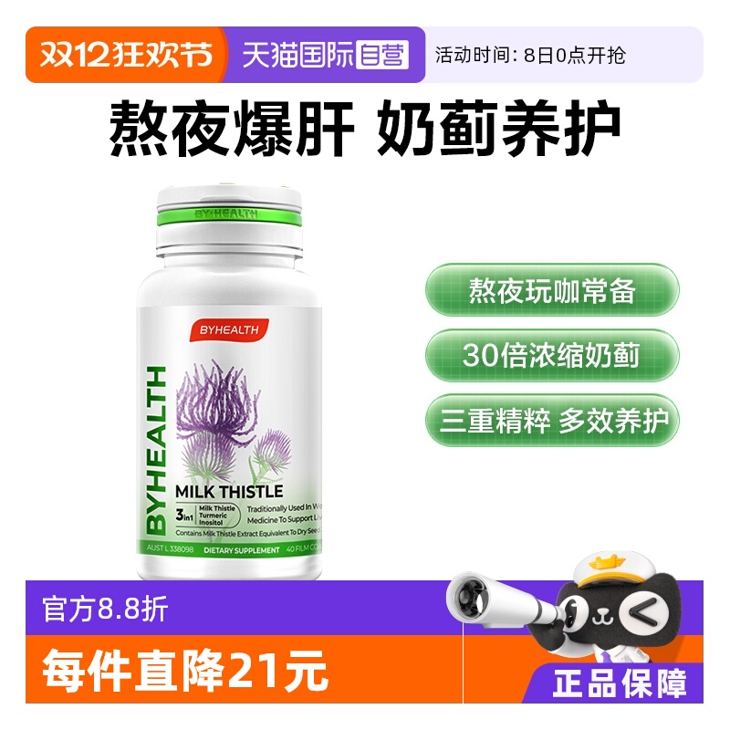 自营肝片BYHEALTH奶蓟草夜肝片