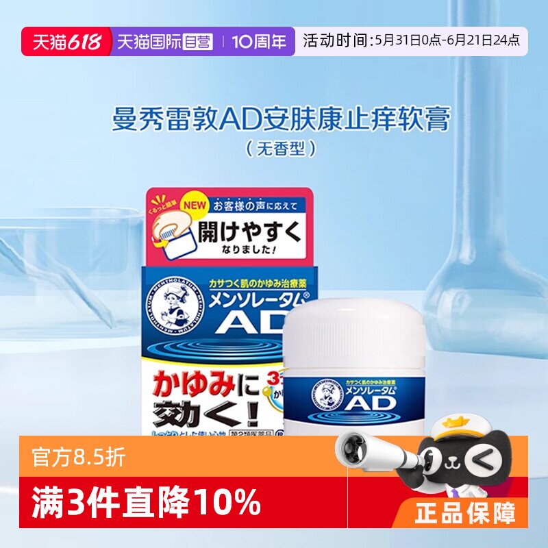 【自营】日本ROHTO乐敦曼秀雷敦AD安肤康止痒软膏缓解蚊虫叮咬90g