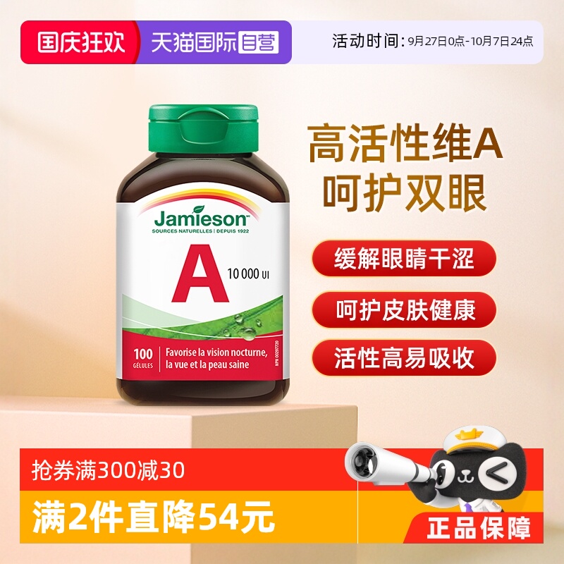 jamieson健美生维生素A软胶囊