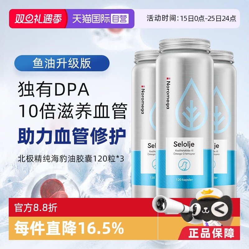 【自营】Noromega海豹油守护中老年心血管omega3非鱼油120粒 3瓶