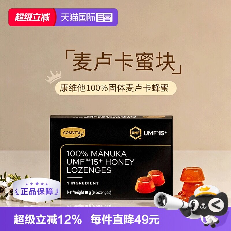 【自营】康维他麦卢卡UMF15+固体蜂蜜润喉硬糖便携无添加新西兰