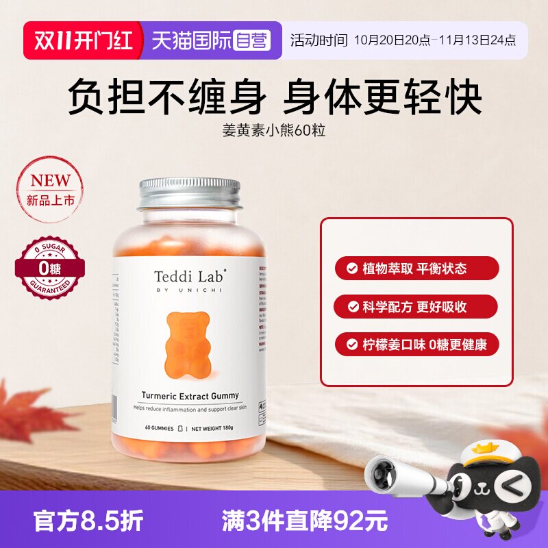 TeddiLab姜黄素补锌小熊