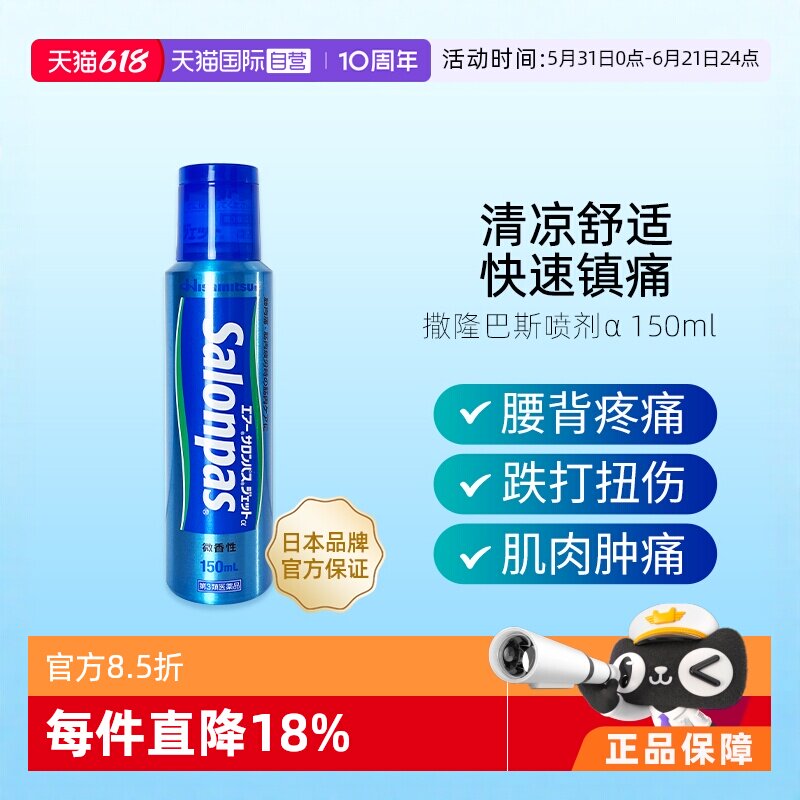 【自营】日本久光撒隆巴斯舒缓颈肩腰肌肉关节镇痛消炎喷剂150ml