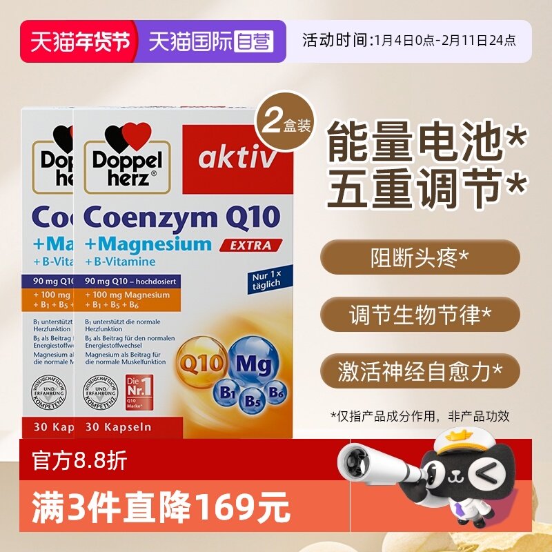 【自营】德国双心辅酶Q10镁补充剂复合维生素睡眠疲惫30片*2盒,保健食品/膳食营养补充食品,泛醇/泛醌/辅酶Q10,淘宝优惠券,粉丝福利购,淘宝优惠卷