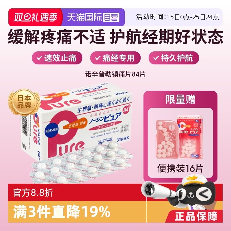 【自营】日本ARAX止痛药Pure 84片布洛芬解热镇痛经痛头痛关节痛