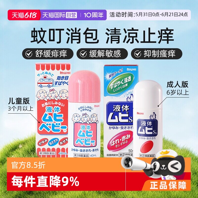 【自营】日本无比滴成人婴儿儿童蚊虫止痒消肿液港版日版原装进口