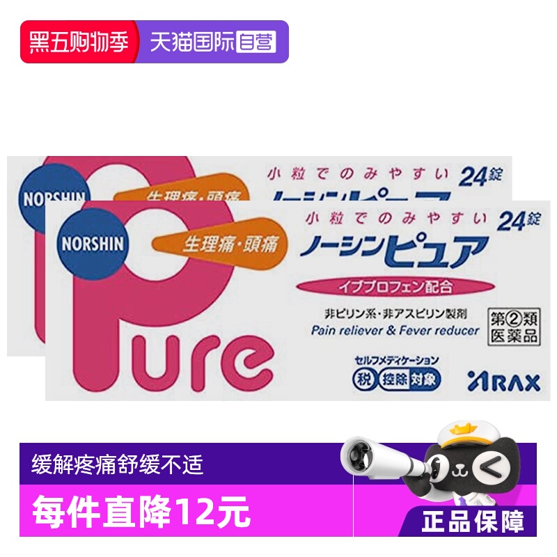 【自营】ARAX日本布洛芬止痛药NORSHIN Pure缓疼痛解热镇痛24片*2