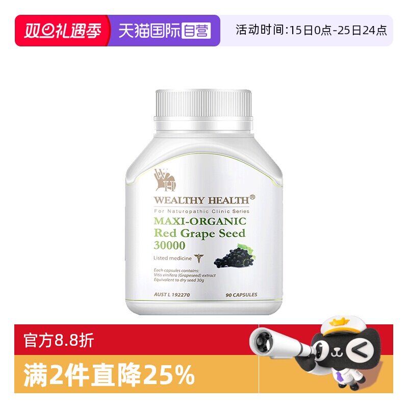 【自营】澳洲进口Wealthy health白金有机红葡萄籽提取物胶囊90粒