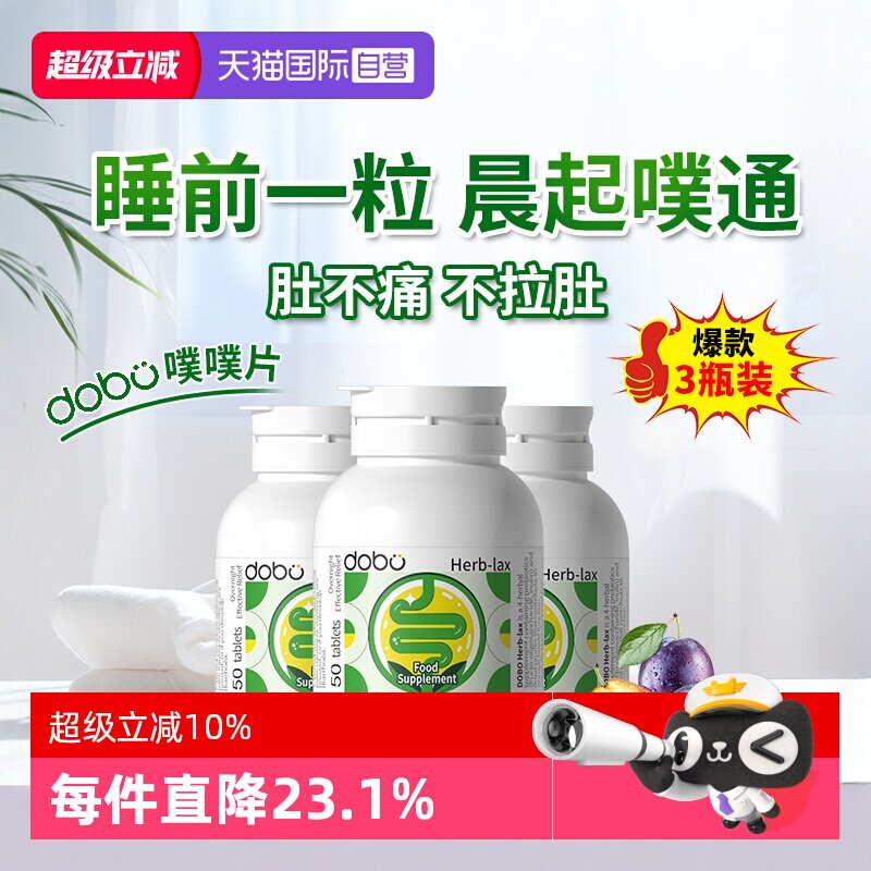 【自营】3瓶dobo多波欧噗噗片益生元便西梅膳食纤维秘草本肠清片