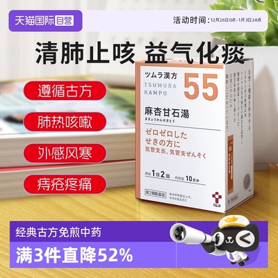 【自营】日本津村汉方麻杏甘石汤肺热咳嗽口干痔疮疼痛气喘虚弱