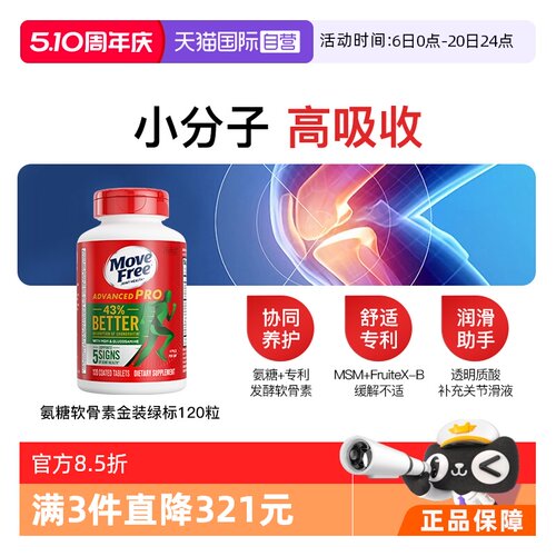 益节MoveFree软骨素120粒