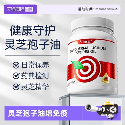 自营Vinsic灵芝孢子油正品保障