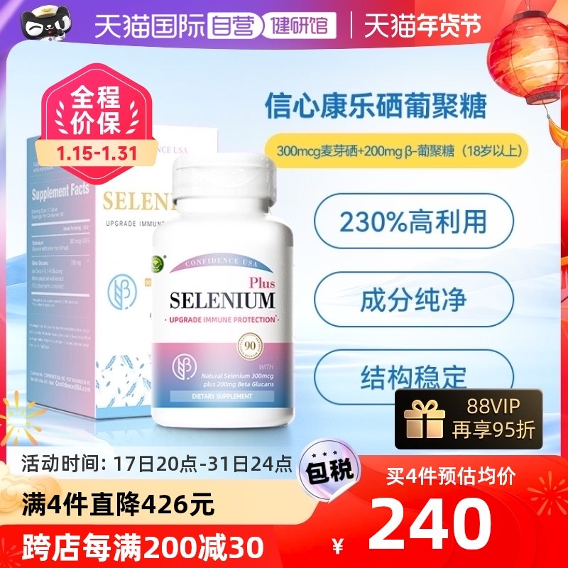 【自营】信心药业麦芽硒片补硒β-葡聚糖非姬松茸硒维e酵母片正品