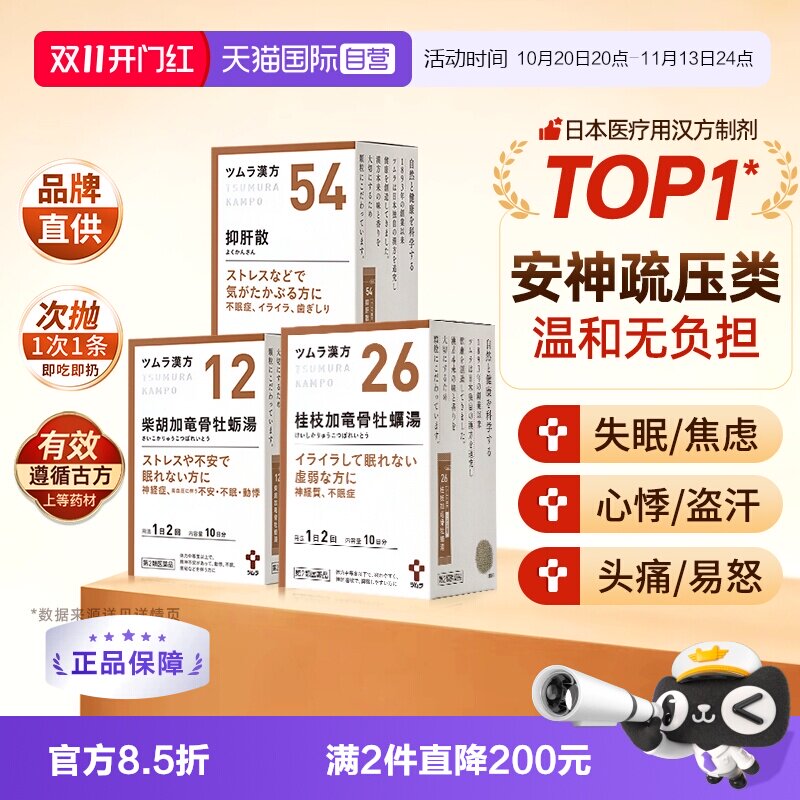 【自营】津村汉方桂枝柴胡加龙骨牡蛎汤抑肝防风通圣散中成药颗粒