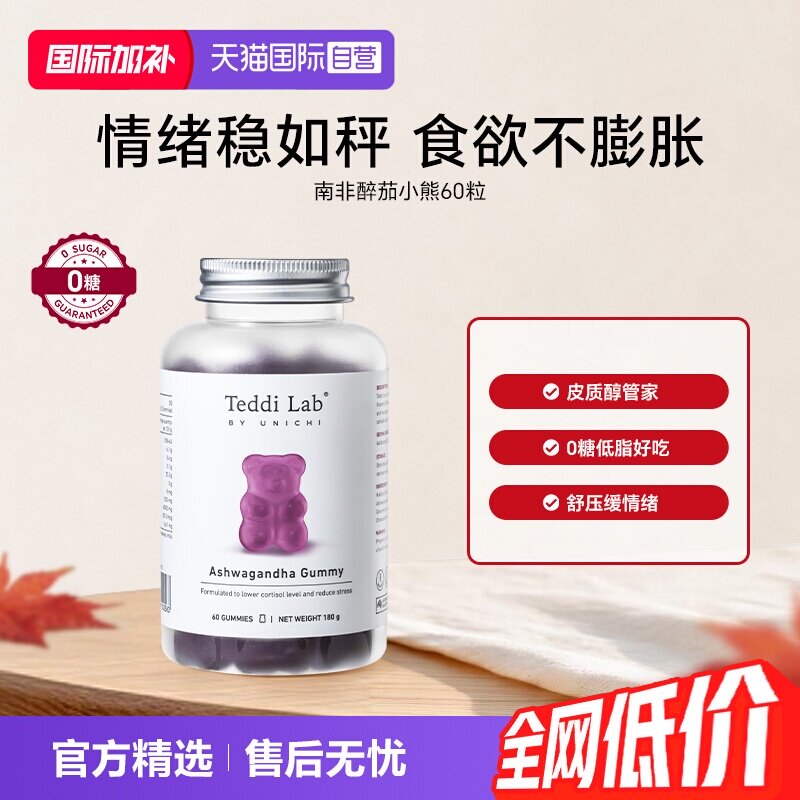 【自营】Teddi Lab南非醉茄小熊软糖皮质醇管家葡萄口味维生素D镁