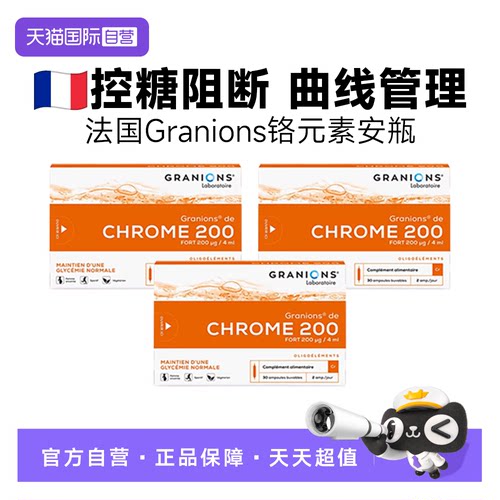 【自营】三盒法国Granions格抗控糖安瓶兰碳水阻断代谢宁铬元素片
