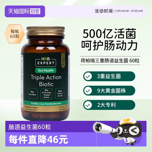 【自营】英国HB荷柏瑞肠道益生菌三重肠道配方60粒胶囊