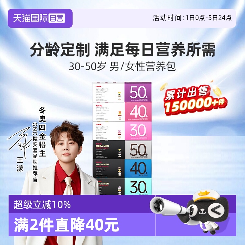 健安喜GNC维生素矿物质营养包