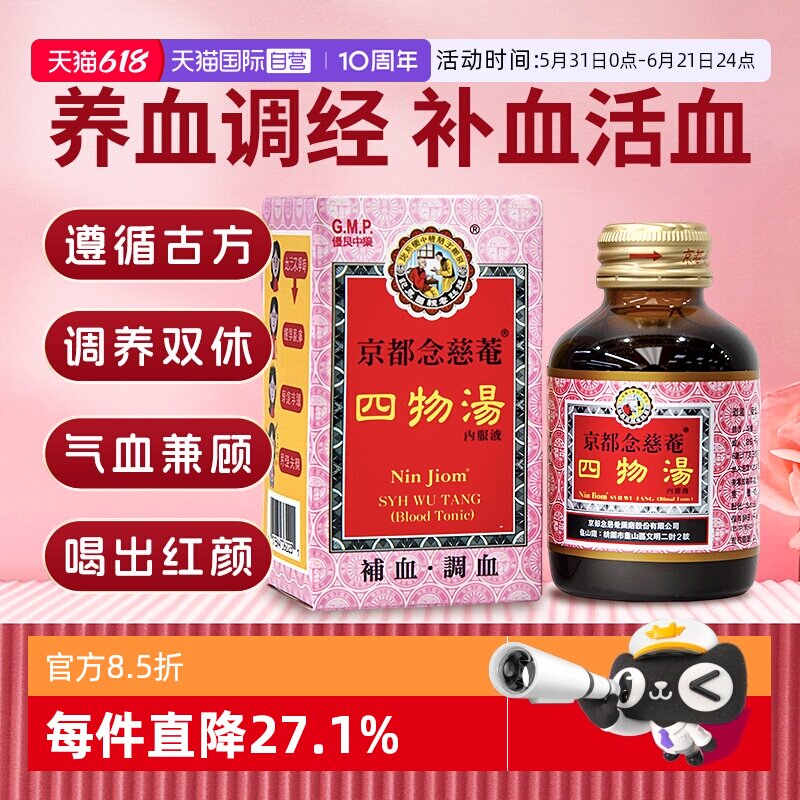 【自营】京都念慈菴补血调血四物汤口服液90ml