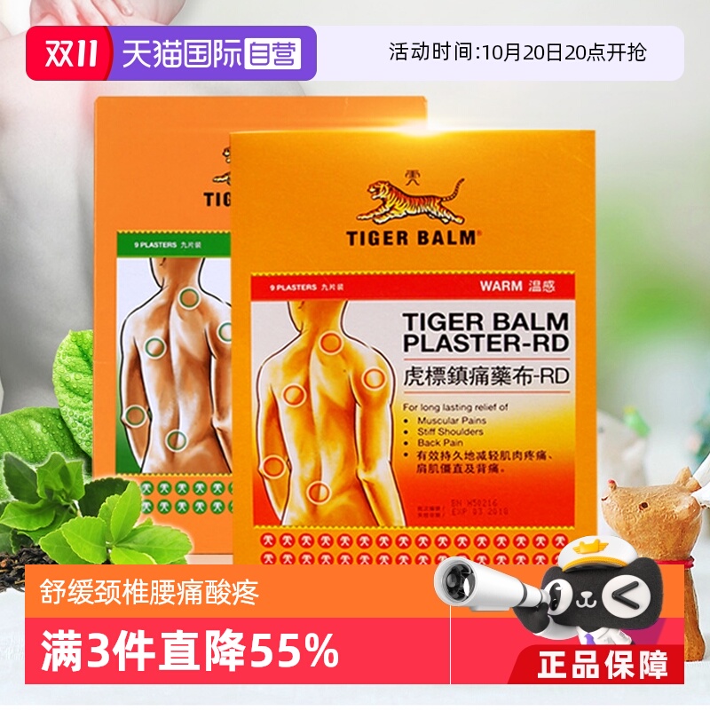 【自营】中国香港虎标膏药贴镇痛颈椎腰痛酸疼虎牌贴膏温感9片/盒