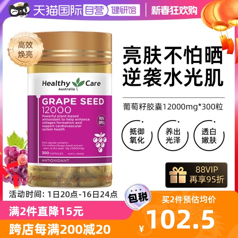 【自营】Healthy Care葡萄籽精华胶囊高含量12000mg*300粒 花青素