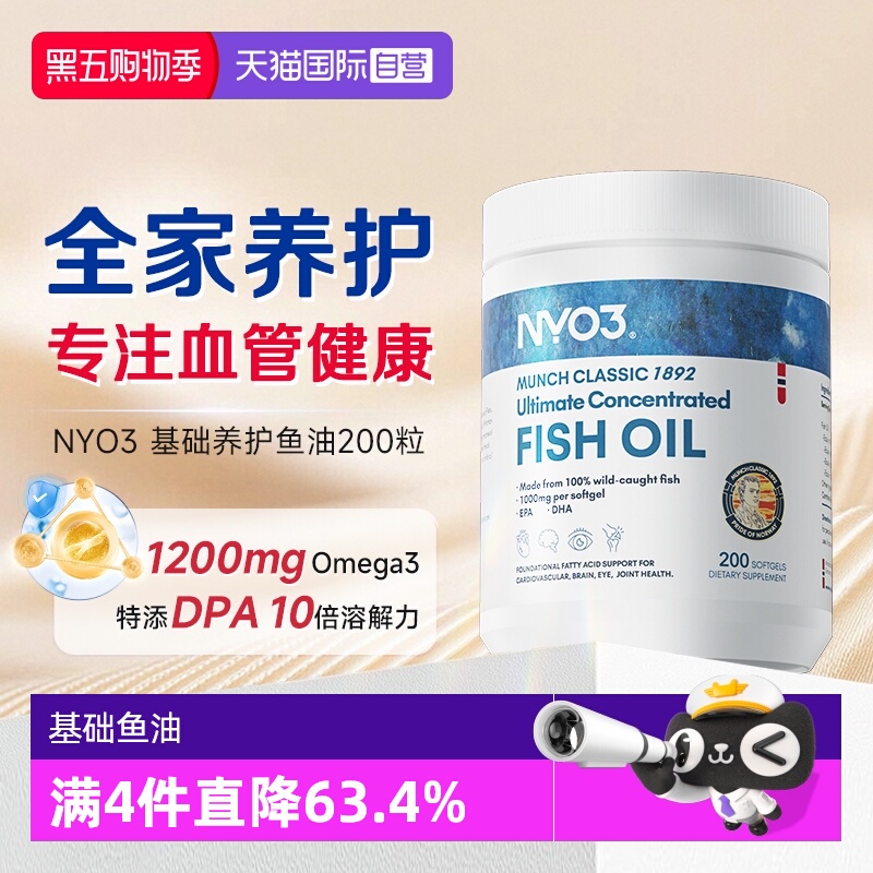 【自营】NYO3挪威进口深海鱼油omega3胶囊成人1200mg高含量200粒