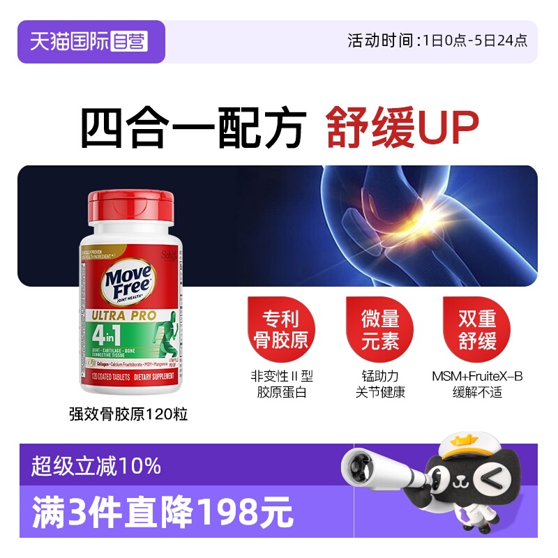 益节MoveFree强效骨胶原120粒