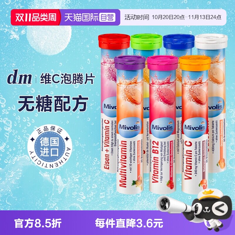 【自营】dm 德国Mivolis泡腾片维C无糖vc儿童维生素C固体饮料进口