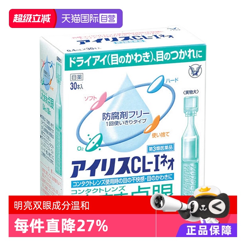 【自营】日本大正制药爱丽丝滴眼液CL眼药水缓解眼部不适进口30支