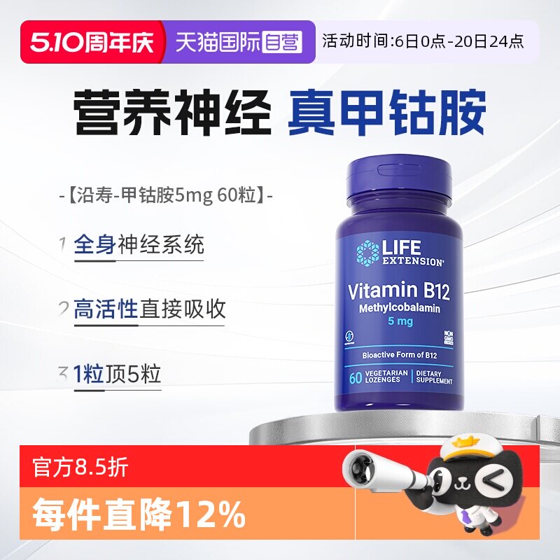 【自营】沿寿LIFE甲钴胺维生素b12营养神经B族双活性vb官方正品